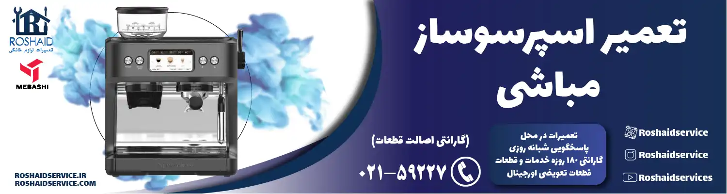 تعمیر دستگاه اسپرسوساز مباشی در تهران